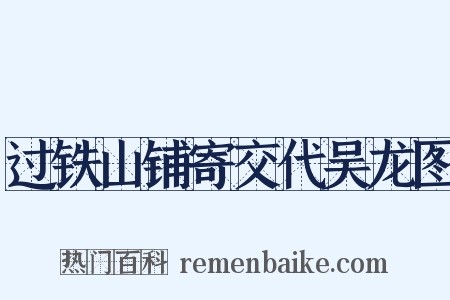 过铁山铺寄交代吴龙图是什么意思的图片